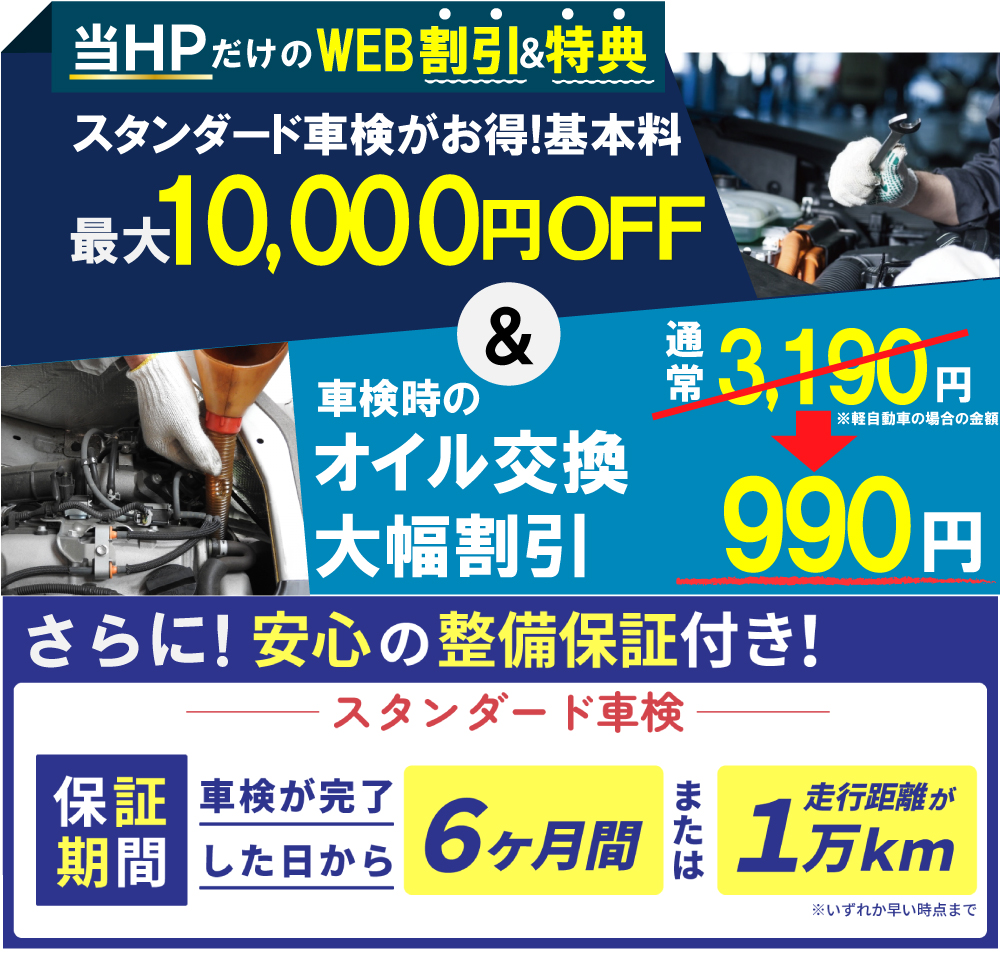 登録画像のalt:きたかみ自販盛岡店の車検は、HPだけのWEB割き＆特典をご用意！スタンダード車検がお得！車検基本料が最大10,000円割引！更に、車検時オイル交換990円！(4Lまで）