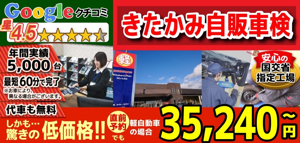 きたかみ自販盛岡店では、地域トップクラスの信頼と実績!年間5,000台の車検実績/光軸、サイドスリップ調整料込みの格安車検/最短60分で完了!代車も無料!安心の国交省指定工場/驚きの低価格35,240円～