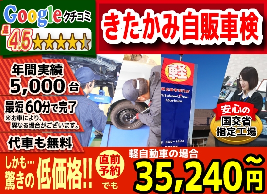 きたかみ自販盛岡店では、地域トップクラスの信頼と実績!年間5,000台の車検実績/光軸、サイドスリップ調整料込みの格安車検/最短60分で完了!代車も無料!安心の国交省指定工場/驚きの低価格35,240円～