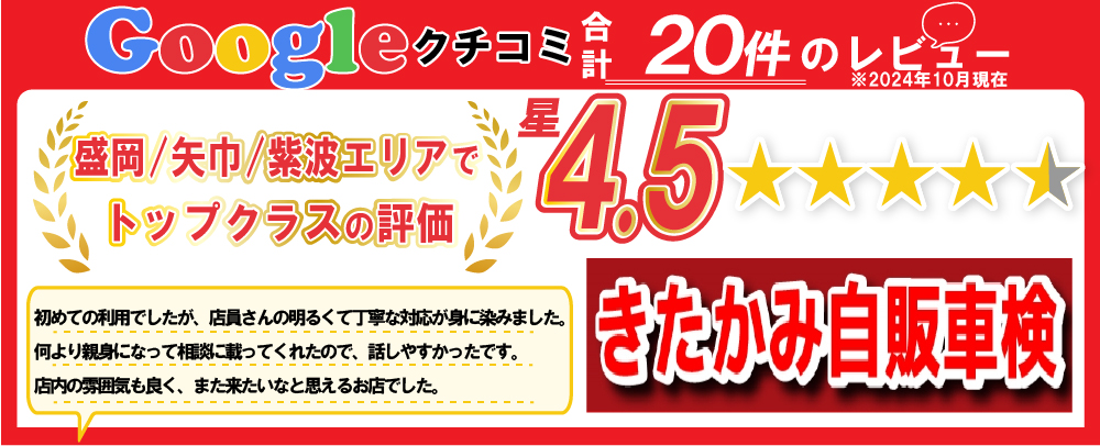 盛岡エリアでトップクラスの評価！Googleクチコミ星4.6！きたかみ自販車検：盛岡店