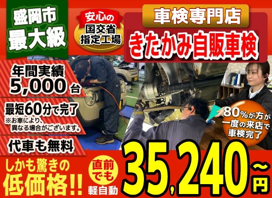 きたかみ自販盛岡店では、地域トップクラスの信頼と実績!年間5,000台の車検実績/光軸、サイドスリップ調整料込みの格安車検/最短60分で完了!代車も無料!安心の国交省指定工場/驚きの低価格35,240円～